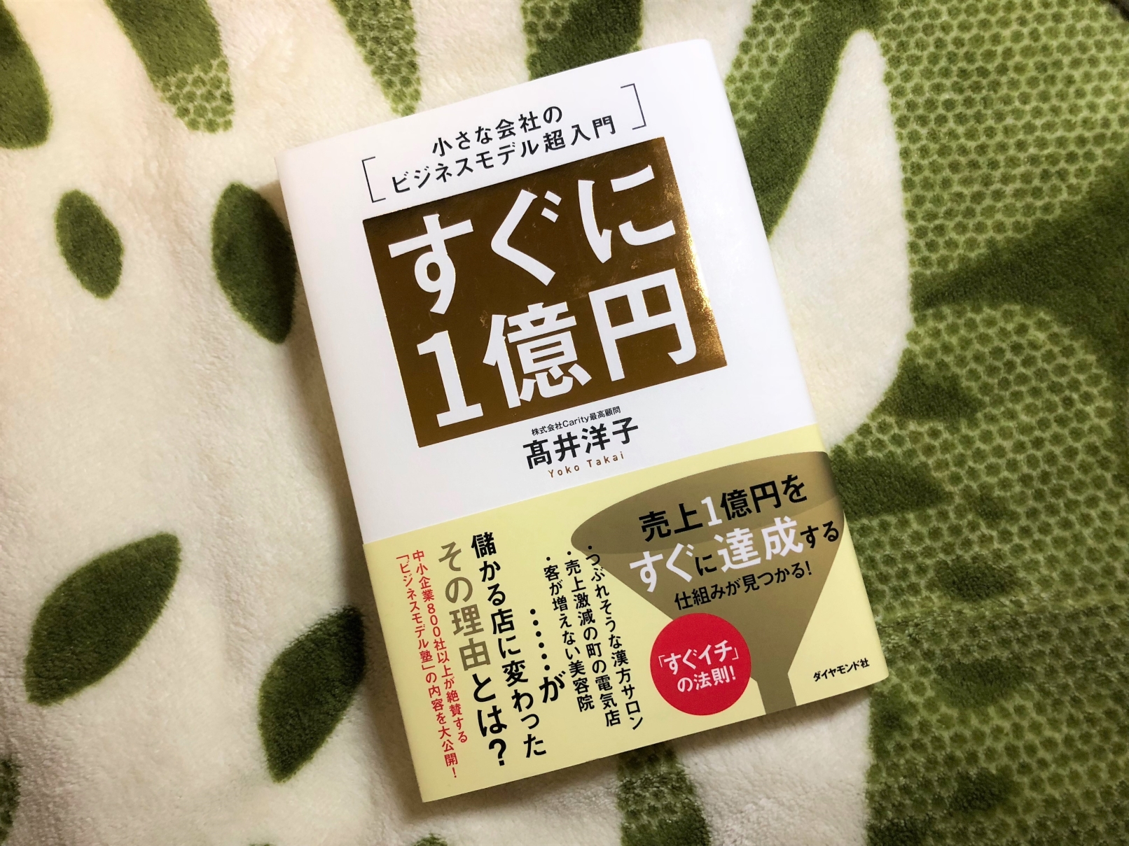 からくち書評第一弾「すぐに１億円」髙井洋子著