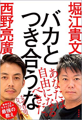 ペラ紙書評「バカとつき合うな」堀江貴文＆西野亮廣