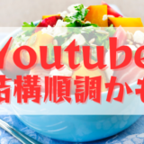 Youtube　こんなに順調でよいのでしょうか？