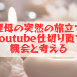 義理母の突然の旅立ちをYoutube仕切り直しと考える