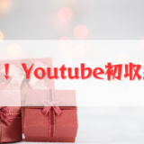 祝！！　Youtube初収益！