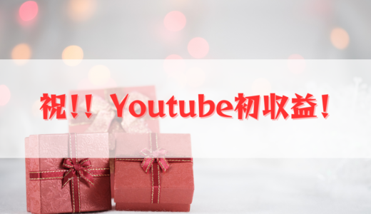 祝！！　Youtube初収益！